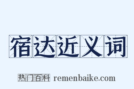 宿达近义词是什么意思的图片